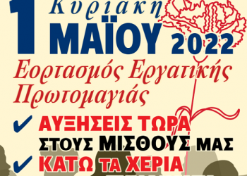 Aπεργιακή συγκέντρωση της ΑΔΕΔΥ στην πλατεία Ρήγα Φεραίου την 1η Μαίου