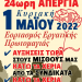 Aπεργιακή συγκέντρωση της ΑΔΕΔΥ στην πλατεία Ρήγα Φεραίου την 1η Μαίου