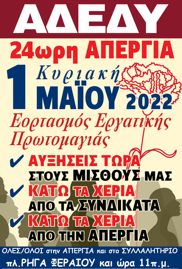 Aπεργιακή συγκέντρωση της ΑΔΕΔΥ στην πλατεία Ρήγα Φεραίου την 1η Μαίου