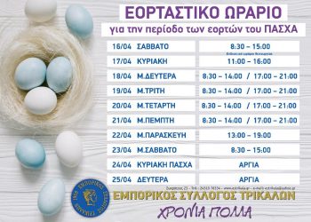 Πασχαλινό ωράριο στα καταστήματα των Τρικάλων