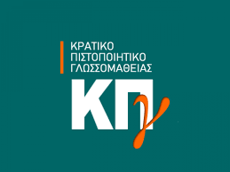 Προκήρυξη εξετάσεων για τη λήψη του κρατικού πιστοποιητικού γλωσσομάθειας Α΄ εξεταστικής περιόδου 2022