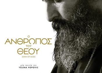 «Ο Άνθρωπος του Θεού» στον Δημοτικό Κινηματογράφο Τρικάλων