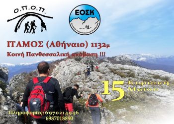 ΟΠΟΠ-15η Πανθεσσαλική συνάντηση με κοινή ανάβαση