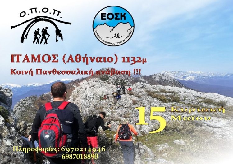 ΟΠΟΠ-15η Πανθεσσαλική συνάντηση με κοινή ανάβαση