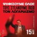 Την Κυριακή 15 Μαϊου τα Τρίκαλα ψηφίζουν και στέλνουν πίσω τον λογαριασμό