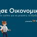 Ζήσε oικονομικά: Δες πως θα εξοικονομήσεις χρήματα από τις διακοπές σου