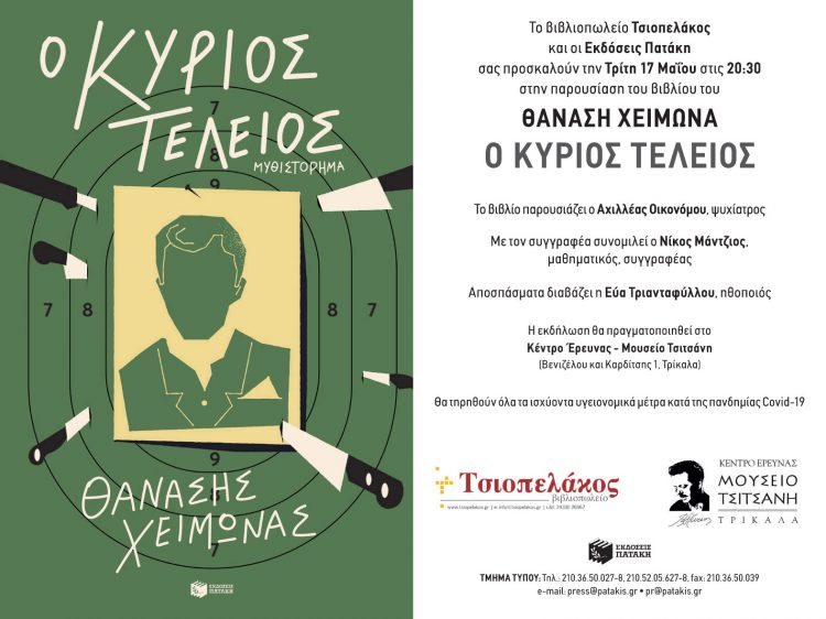Παρουσίαση βιβλίου στο Μουσείο Τσιτσάνη