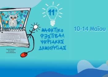 Ολοκληρώθηκε το 11ο Μαθητικό Φεστιβάλ Ψηφιακής Δημιουργίας