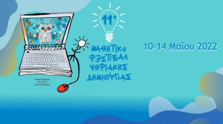Ολοκληρώθηκε το 11ο Μαθητικό Φεστιβάλ Ψηφιακής Δημιουργίας