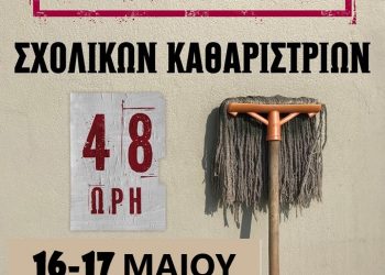 48ωρη απεργία εργαζομένων στη σχολική καθαριότητα  στις 16,17 Μαίου