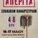 48ωρη απεργία εργαζομένων στη σχολική καθαριότητα  στις 16,17 Μαίου