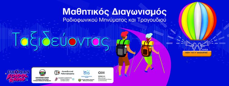 Συγχαρητήριο για διάκριση μαθητή στο European school radio 2022