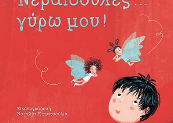 Νεραϊδούλες… γύρω μου!