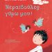 Νεραϊδούλες… γύρω μου!