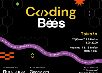 Coding Bees στα Τρίκαλα: Πρόγραμμα εκπαίδευσης στην τεχνολογία για κορίτσια και γυναίκες