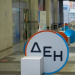 ΔΕΗ: Νέο διευρυμένο ωράριο τηλεφωνικής εξυπηρέτησης