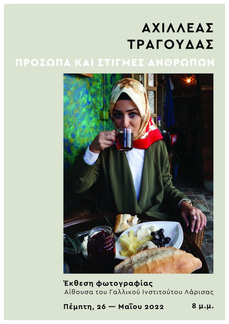 «Πρόσωπα και στιγμές ανθρώπων» με τον φωτογραφικό φακό του Αχιλλέα Τραγούδα
