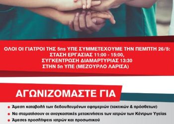 Στάση εργασίας για όλα τα Νοσοκομεία και Κέντρα Υγείας της 5ης ΥΠΕ