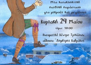 «Ο κουρέας της Σεβίλλης» σε παιδική παράσταση στα Τρίκαλα
