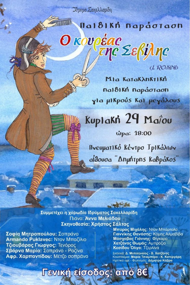 «Ο κουρέας της Σεβίλλης» σε παιδική παράσταση στα Τρίκαλα
