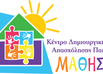 ΚΔΑΠ ΜΑΘΗΣΗ: Τα αγαπημένα μας παιδιά και οι τέχνες