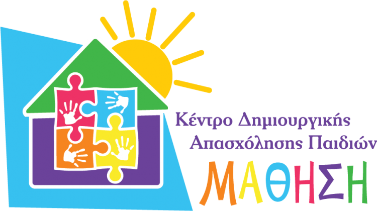 ΚΔΑΠ ΜΑΘΗΣΗ: Τα αγαπημένα μας παιδιά και οι τέχνες