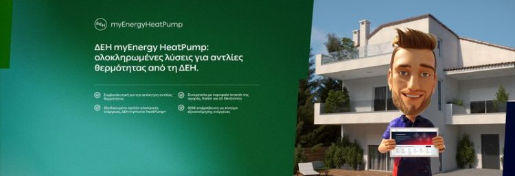 ΔΕΗ myEnergy: Καλύτερος τρόπος, Καλύτερο αύριο