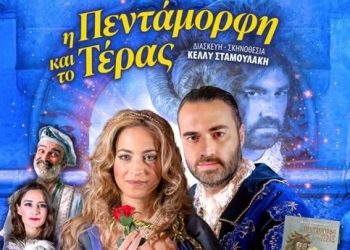 «Η Πεντάμορφη και το τέρας» στα Τρίκαλα