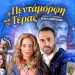 «Η Πεντάμορφη και το τέρας» στα Τρίκαλα