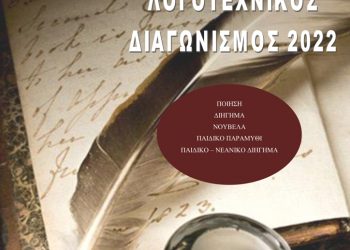 Προκήρυξη 11ου διεθνούς λογοτεχνικού διαγωνισμού 2022