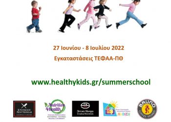 Στο 5ο Summer School ο ΣΟΑΤ