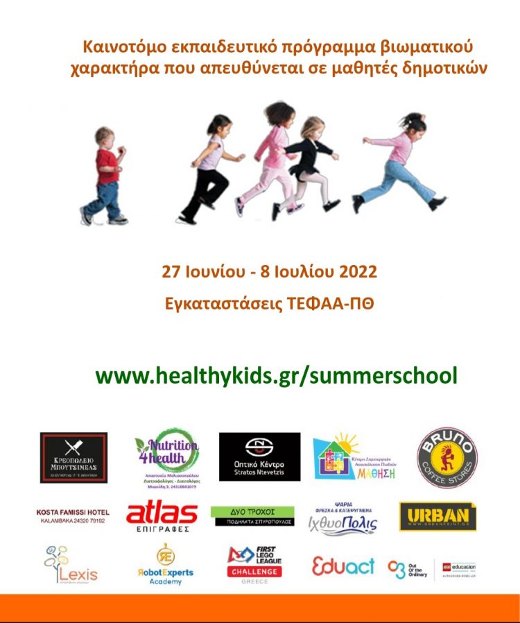 Στο 5ο Summer School ο ΣΟΑΤ