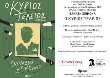 Παρουσιάζεται στα Τρίκαλα το βιβλίο του Θανάση Χειμωνά “Ο Κύριος Τέλειος”