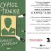 Παρουσιάζεται στα Τρίκαλα το βιβλίο του Θανάση Χειμωνά “Ο Κύριος Τέλειος”
