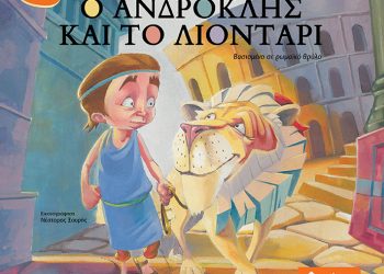 Ο Ανδροκλής και το λιοντάρι της Αργυρώς Μουντάκη
