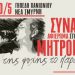 10 χρόνια χωρίς τον Δημήτρη Μητροπάνο