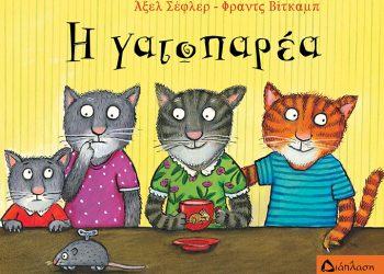 Η γατοπαρέα