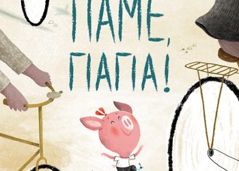 Πάμε γιαγιά