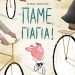 Πάμε γιαγιά