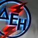 Προσλήψεις στη ΔΕΗ: Αναλυτικά σε ποιες περιοχές της Ελλάδας