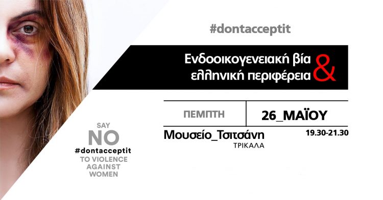 «Ενδοοικογενειακή βία και ελληνική περιφέρεια» – Η εκδήλωση της καμπάνιας dontacceptit στα Τρίκαλα