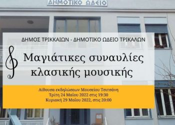 Μαγιάτικες συναυλίες από το Δημοτικό Ωδείο Τρικάλων