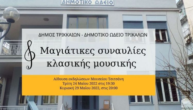 Μαγιάτικες συναυλίες από το Δημοτικό Ωδείο Τρικάλων