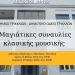 Μαγιάτικες συναυλίες από το Δημοτικό Ωδείο Τρικάλων