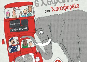 Μην παίρνεις τον ελέφαντα στο λεωφορείο