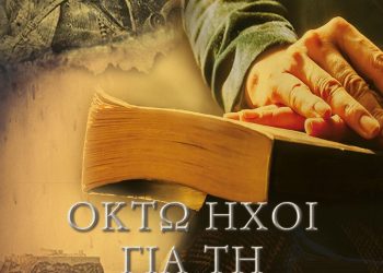 Οκτώ ήχοι για τη Μαργαρίτα της Αναστασίας Ευσταθίου