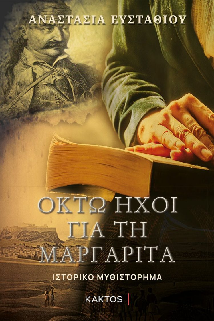 Οκτώ ήχοι για τη Μαργαρίτα της Αναστασίας Ευσταθίου