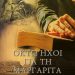 Οκτώ ήχοι για τη Μαργαρίτα της Αναστασίας Ευσταθίου