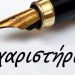 Το συγκινητικό ευχαριστώ της οικογενείας Νίκου Παπαβασιλείου που κάηκε το σπίτι της στη Θεόπετρα
