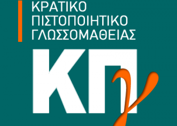 Κρατικό Πιστοποιητικό Γλωσσομάθειας Α’ εξεταστικής περιόδου 2022